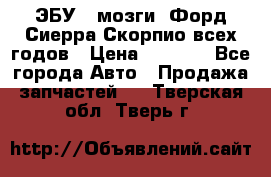 ЭБУ ( мозги) Форд Сиерра Скорпио всех годов › Цена ­ 2 000 - Все города Авто » Продажа запчастей   . Тверская обл.,Тверь г.